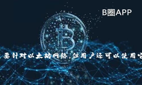 首先，“小狐狸比特币钱包”通常被指的是“MetaMask”，这是一款常用于以太坊和ERC20代币的数字钱包，尽管它主要针对以太坊网络，但用户还可以使用它来管理一些比特币或其他资产。为了帮助你更好地找到小狐狸比特币钱包的信息，下面是你可能需要了解的内容。

### 小狐狸钱包：你不知道的秘密与使用指南