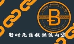 暂时无法提供该内容