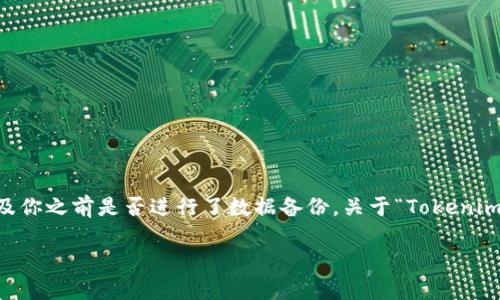 在软件或应用卸载后，找回相关数据或内容通常取决于具体软件的设计以及你之前是否进行了数据备份。关于“Tokenim”这个应用，以下是一些常见的方法，可以帮助你找回卸载后的数据或内容。

### Tokenim卸载后能否找回数据？让我们一起探索！