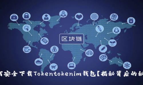 如何安全下载Tokentokenim钱包？揭秘背后的秘密！