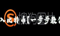 如何轻松将Tokenim转入比特