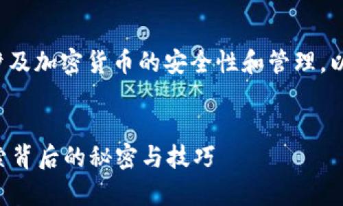 关于 B Token 钱包地址的相关信息，通常涉及加密货币的安全性和管理。以下是一个关于这一主题的、关键词以及大纲。


如何安全管理你的 B Token 钱包地址？探索背后的秘密与技巧