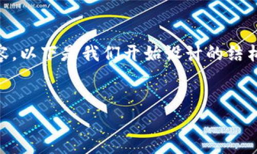 很高兴看到“tokenim”与“santa币”的结合，或许这将是一项有趣的内容。以下是我们开始设计的结构，包括、关键词和内容大纲，并且随后我将为您提供2800字以上的内容。

 
一场数字货币的奇妙冒险：Santa币将如何改变我们看待加密世界？