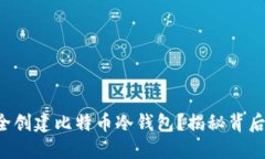 如何安全创建比特币冷钱