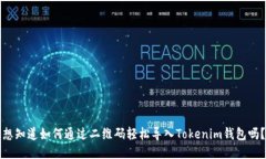 想知道如何通过二维码轻