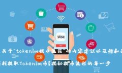 以下是关于“tokenim提币流