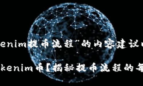 以下是关于“tokenim提币流程”的内容建议以及的和关键词。

如何顺利提取Tokenim币？揭秘提币流程的每一步