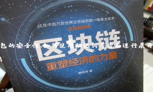 关于“Tokenim钱包助记词”的讨论，可以围绕助记词的作用、钱包的安全性、如何使用助记词等方面进行展开。我将为这个主题设计一个的、相关关键词，并提供大纲及内容。

### 设计的和关键词


如何安全使用Tokenim钱包助记词？背后的秘密让你大吃一惊！
