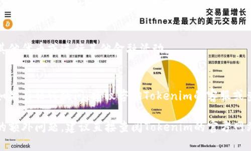 要将货币转移到Tokenim（假设Tokenim是某个加密货币交易平台或数字钱包），可以按照以下步骤操作。请注意，具体步骤可能因平台的设计和政策而有所不同。以下是一般的操作流程：

### 步骤一：创建账户
如果你还没有Tokenim账户，首先需要在Tokenim平台注册一个新账户。访问Tokenim的官网，点击注册，并按照提示填写所需信息，比如邮箱、密码等。完成注册后，可能需要验证你的邮箱地址。

### 步骤二：身份验证（KYC）
一些平台要求用户进行身份验证，通常称为KYC（了解你的客户）。你需要提交身份证明材料，如护照或驾驶证，以及地址证明文件。审核通过后，你将能够进行更高额度的交易。

### 步骤三：选择转账方式
登录你的Tokenim账户，找到“充值”或“存款”选项。此时，平台可能会提供多种存款方式，如银行转账、信用卡支付或其他加密货币充值方式。选择适合你自己的方式。

### 步骤四：获取充值地址
如果你选择转账加密货币，系统将提供一个充值地址（通常是一个字符串形式的公钥）。请确认这个地址是用于你想要存入的具体加密货币类型，例如比特币、以太坊等。

### 步骤五：发起转账
在你的原始交易平台或钱包中，找到转账功能，输入Tokenim提供的充值地址，指定转账金额，确认无误后，发起转账操作。通常情况下，转账需要一定的时间确认，具体时间取决于网络拥堵状况。

### 步骤六：确认到账
转账完成后，返回你的Tokenim账户，查看最近的交易记录，以确认资金是否到账。根据不同的加密货币和网络情况，到账时间可能会有所不同。

### 步骤七：开始交易
一旦资金确认到达Tokenim账户，你就可以使用这些资金进行交易，购买其他代币或进行其他金融活动。

### 小贴士
进行任何转账时，请留意手续费、转账时限及安全性，确保你的资金安全。如果有任何疑问，建议咨询Tokenim的客服或查阅其帮助文档。

通过以上步骤，你就可以顺利地将货币转移到Tokenim账户。如果有具体的额外问题，建议直接查阅Tokenim的官方网站或支持文档。