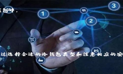 是的，USDT（Tether）确实可以存储在冷钱包中。冷钱包是一种离线存储数字资产的工具，通常用于提供更高的安全性，防止黑客攻击或在线盗窃。下面是关于USDT和冷钱包的一些详细信息。

### USDT冷钱包简介
冷钱包是指不与互联网直接连接的数字货币钱包。这种钱包可以是硬件钱包、纸钱包，或者其他任何形式的离线存储，适合长期保存大量的加密资产。

### 使用冷钱包存储USDT的优点
1. **安全性高**：由于冷钱包不连接互联网，黑客很难攻击。
2. **长时间存储**：适合长期投资者持有大额USDT。
3. **控制权**：用户完全掌控其私钥，不必依赖于第三方服务。

### 常见的冷钱包类型
1. **硬件钱包**：例如Ledger、Trezor等，提供便捷的界面和安全功能。
2. **纸钱包**：通过生成私钥和公钥的纸质形式存储。
3. **离线电脑或设备**：可以在未连接互联网的设备上生成和存储数字资产。

### 如何将USDT存入冷钱包
1. **选择合适的冷钱包**：根据自己的需求选择硬件钱包或生成纸钱包。
2. **生成密钥**：按照钱包提供的指示生成公钥和私钥。
3. **转账USDT**：通过钱包地址将USDT从交易所或其他钱包转移到冷钱包中。

### 冷钱包的注意事项
1. **安全备份**：确保私钥和助记词得到妥善保存。
2. **防篡改**：确保钱包设备未被篡改，尤其是硬件钱包。
3. **定期检查**：在安全的环境中定期检查钱包，以防丢失或损坏。

### 总结
使用冷钱包存储USDT是一种非常安全的选择，尤其是对于长期持有者。通过选择合适的冷钱包类型和注意相应的安全措施，可以最大限度地保护自己的资产。

如果你有更多关于USDT或冷钱包的具体问题，也欢迎随时询问！