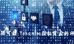 开启无限可能：Tokenim图标