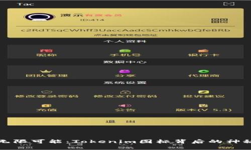 开启无限可能：Tokenim图标背后的神秘故事