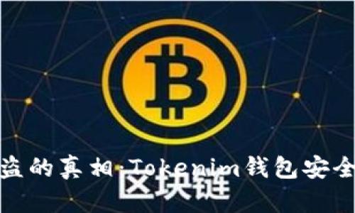 助记词被盗的真相：Tokenim钱包安全隐患揭秘