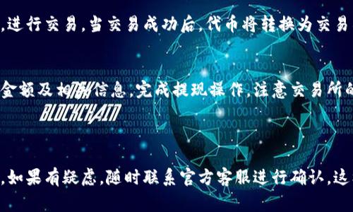将Tokenim上的代币提取到法币（例如人民币或美元）通常需要经过几个步骤。虽然具体流程可能因平台的更新或政策变动而有所不同，但以下是一般性的步骤和注意事项：

### 提币流程

第一步：登录Tokenim账户
首先，您需要登录您的Tokenim账户。如果您还没有账户，请先注册并完成身份验证（KYC），以确保您的账户安全。

第二步：检查您的余额
在账户首页，查看您的代币余额，以确认您希望提币的代币种类和数量。

第三步：选择提币选项
找到“钱包”或“资产管理”选项，选择您要提取的代币，并选择“提币”或“提现”按钮。这将引导您进入提币界面。

第四步：输入提币信息
在提币界面，您需要输入以下信息：
ul
    li提币地址：输入您要发送代币的外部钱包地址，确保地址正确无误。/li
    li提币数量：输入您希望提取的代币数量，注意确认提现的最小额度。/li
/ul
有些平台可能还要求您进行二次验证，如短信验证码或邮箱确认。

第五步：确认提币申请
在确认您的提币信息后，仔细检查地址和数量，确保无误，然后确认提币申请。此时，系统将提示您处理提币请求。

第六步：等待处理
提交申请后，您需要等待平台处理您的提币请求。根据网络拥堵情况和平台处理速度，这可能需要几分钟到几个小时不等。

第七步：查看提现状态
可以在您的账户“提现记录”中查看提现状态，确保代币成功发送到您的外部钱包。如果有任何问题，请及时联系客服，获取支持。

### 将代币兑换为法币

选择交易所()
如果您希望将提取的代币兑换为法币，您需要选择一个支持该代币的交易所。常见的交易所包括Binance、Coinbase、Huobi等。

创建账户并进行身份验证
在选择的交易所上创建账户，并根据要求完成身份验证。这是法币交易所的常规要求。

将代币转入交易所
登录您的交易所账户，找到相应的充值选项，复制交易所提供的充值地址，并将代币从Tokenim转入该地址。

进行交易
在交易所内，找到您发送的代币交易对，输入您想要卖出的数量，进行交易。当交易成功后，代币将转换为交易所的法币形式，例如人民币或美元。

提现法币
如果您希望提取法币，您可以选择提现选项，输入您希望提取的金额及相关信息，完成提现操作。注意交易所的提现手续费和处理时间。

### 结语

在进行提币和法币兑换时，务必确保安全，遵循平台的相关政策。如果有疑虑，随时联系官方客服进行确认。这样不仅可以保护您的资产安全，还能更顺利地完成交易。