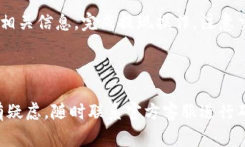 将Tokenim上的代币提取到法币（例如人民币或美元）通常需要经过几个步骤。虽然具体流程可能因平台的更新或政策变动而有所不同，但以下是一般性的步骤和注意事项：

### 提币流程

第一步：登录Tokenim账户
首先，您需要登录您的Tokenim账户。如果您还没有账户，请先注册并完成身份验证（KYC），以确保您的账户安全。

第二步：检查您的余额
在账户首页，查看您的代币余额，以确认您希望提币的代币种类和数量。

第三步：选择提币选项
找到“钱包”或“资产管理”选项，选择您要提取的代币，并选择“提币”或“提现”按钮。这将引导您进入提币界面。

第四步：输入提币信息
在提币界面，您需要输入以下信息：
ul
    li提币地址：输入您要发送代币的外部钱包地址，确保地址正确无误。/li
    li提币数量：输入您希望提取的代币数量，注意确认提现的最小额度。/li
/ul
有些平台可能还要求您进行二次验证，如短信验证码或邮箱确认。

第五步：确认提币申请
在确认您的提币信息后，仔细检查地址和数量，确保无误，然后确认提币申请。此时，系统将提示您处理提币请求。

第六步：等待处理
提交申请后，您需要等待平台处理您的提币请求。根据网络拥堵情况和平台处理速度，这可能需要几分钟到几个小时不等。

第七步：查看提现状态
可以在您的账户“提现记录”中查看提现状态，确保代币成功发送到您的外部钱包。如果有任何问题，请及时联系客服，获取支持。

### 将代币兑换为法币

选择交易所()
如果您希望将提取的代币兑换为法币，您需要选择一个支持该代币的交易所。常见的交易所包括Binance、Coinbase、Huobi等。

创建账户并进行身份验证
在选择的交易所上创建账户，并根据要求完成身份验证。这是法币交易所的常规要求。

将代币转入交易所
登录您的交易所账户，找到相应的充值选项，复制交易所提供的充值地址，并将代币从Tokenim转入该地址。

进行交易
在交易所内，找到您发送的代币交易对，输入您想要卖出的数量，进行交易。当交易成功后，代币将转换为交易所的法币形式，例如人民币或美元。

提现法币
如果您希望提取法币，您可以选择提现选项，输入您希望提取的金额及相关信息，完成提现操作。注意交易所的提现手续费和处理时间。

### 结语

在进行提币和法币兑换时，务必确保安全，遵循平台的相关政策。如果有疑虑，随时联系官方客服进行确认。这样不仅可以保护您的资产安全，还能更顺利地完成交易。