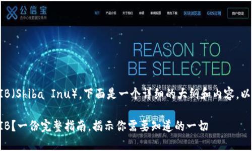 关于如何在TokenIM上存储SHIB（Shiba Inu），下面是一个详细的大纲和内容，以帮助用户更好地理解这个过程。

如何在TokenIM上安全存储SHIB？一份完整指南，揭示你需要知道的一切