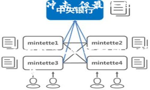 思考一个易于大众且的

  波宝钱包里的USDT如何变现？最简单的方法竟藏在这里！ / 

 guanjianci 波宝钱包, USDT, 变现, 加密货币 /guanjianci 

内容主体大纲

1. 介绍波宝钱包及其功能
   - 波宝钱包的基本概述
   - USDT的定义与用途
   - 为什么选择波宝钱包？

2. USDT的基本知识
   - 什么是USDT？
   - USDT的稳定性如何影响其变现
   - USDT在加密市场中的角色

3. 波宝钱包中的USDT如何变现
   - 变现概述
   - 转账至交易所的准备工作
   - 如何将USDT转移至交易所？

4. 选择合适的交易所
   - 各大交易所的特点对比
   - 费用、用户体验等方面的考虑
   - 如何选择合适的交易所进行变现？

5. 在交易所上出售USDT
   - 选择交易对（例如USDT/人民币）
   - 下单方式的选择：市价单 vs 限价单
   - 注意事项与风险控制

6. 变现过程后的注意事项
   - 提现流程
   - 各种安全措施
   - 税务问题

7. 各种变现途径的优缺点
   - 通过银行转账的利弊
   - 通过场外交易（OTC）的灵活性
   - 通过在线支付平台的方便性

8. 结论与展望
   - 未来的USDT及其他稳定币的可能性
   - 投资加密货币的未来趋势

---

## 引言

在这个数字经济迅猛发展的时代，波宝钱包作为一种加密货币钱包，受到了越来越多人的青睐。而USDT（泰达币）凭借其稳定的性质，俨然成为了投资者们热衷的选择。但是，许多人在拥有USDT后却面临一个问题：如何将其变现？在这篇文章中，我们将带你探讨波宝钱包里的USDT如何顺利变现，揭开这其中的奥秘。

## 1. 介绍波宝钱包及其功能

### 波宝钱包的基本概述

波宝钱包是一款功能强大的加密货币钱包，它不仅支持多种数字货币的存储，还提供了便捷的交易和管理功能。就如同一座数字财富的保险箱，波宝钱包为用户的资产安全提供了保障。

### USDT的定义与用途

USDT，或称为泰达币，是一种与美元保持1:1比率的稳定币。想象一下，这就像是你口袋里的一张美元纸币，无论市场波动如何，它的价值总是能保持相对稳定。因此，USDT在加密市场里扮演了“避风港”的角色，无论是交易所的用户还是投资者，都愿意将USDT作为一种价值储存的工具。

### 为什么选择波宝钱包？

选择波宝钱包的理由有很多。不仅因为它的安全性和便利性，更因为它支持多种币种的交易和管理，用户能够在同一个平台上轻松管理各种加密资产。可以说，波宝钱包既是用户的数字银行，也是他们的理财顾问。

## 2. USDT的基本知识

### 什么是USDT？

USDT是一种基于区块链的加密货币，由Tether公司发行。它的特别之处在于其价值与美元实时挂钩，让人们能够在数字货币世界中找到一块安全的港湾。可以将USDT比作海洋中的一艘稳固的船，无论风浪如何，它始终能保持平衡。

### USDT的稳定性如何影响其变现

正是因为USDT的稳定性，很多人愿意在加密市场中使用它。这种稳定性为用户提供了在波动性极大的加密市场中保持价值的可能。想象一下，你手中握有一把关键的钥匙，这把钥匙开启了财富的大门。

### USDT在加密市场中的角色

近年来，USDT在加密市场中扮演越来越重要的角色。它不仅为交易所带来了流动性，还成为许多投资者“避险”的工具。正如大海中的灯塔，USDT为迷失在波涛汹涌的加密市场中的投资者指引方向。

## 3. 波宝钱包中的USDT如何变现

### 变现概述

变现的过程其实就如同将稻谷收割送往市场，首先要准备好一切。你需要了解市场行情，选择合适的时机，然后才能以最优的价格将USDT转化为现实中的现金。

### 转账至交易所的准备工作

在变现之前，你首先需要确保你的波宝钱包中有足够的USDT，并了解你将选择的交易所是否支持USDT。若交易所不支持，那么无疑你将不能顺利完成变现。

### 如何将USDT转移至交易所？

转移USDT至交易所的具体步骤相对简单。用户只需登录波宝钱包，找到USDT的转账选项，输入交易所提供的接收地址和转账金额，即可完成转账。就像把书从一个书架搬到另一个书架，仅需轻轻一推即可。

## 4. 选择合适的交易所

### 各大交易所的特点对比

不同交易所各有千秋，有的费用较低，有的安全性较高。因此，你需要对比各种交易所的费用、用户体验等，找到一个最适合你需求的平台。就像选购鞋子，一定要找舒适且合脚的。

### 费用、用户体验等方面的考虑

在选择交易所时，别忘了考虑交易手续费、提现时间以及用户评价等。因为如果你选择了一个手续费高昂的交易所，就如同在沙滩上踩了个大坑，让你在美好的旅程中经历不必要的麻烦。

### 如何选择合适的交易所进行变现？

理想的交易所应该是安全性高且费用合理、用户评价良好的平台。在这个选择的过程中，记得倾听社区的声音，借鉴其他用户的经验。

## 5. 在交易所上出售USDT

### 选择交易对（例如USDT/人民币）

在交易所中，你需要选择适合的交易对，通常我们会选择USDT/人民币。此时，平台就如同一个繁忙的市场，各种交易对就在你眼前摆放，等待你来挑选。

### 下单方式的选择：市价单 vs 限价单

在下单时，市价单和限价单的选择也至关重要。市价单让你能够迅速成交，而限价单则可以让你设定具体的价格。可以将这两种下单方式视为生活中的两种策略，有时需要快速反应，有时则需深思熟虑。

### 注意事项与风险控制

在交易时，一定要时刻保持警觉，注意市场动态，控制好风险。因为在快速变化的市场中，忽视了风险就如同在温水中煮青蛙，最终导致无法挽回的后果。

## 6. 变现过程后的注意事项

### 提现流程

完成交易后，别急着庆祝，提现的流程也是至关重要的。你需要登录交易所，找到账户中的USDT，发起提现申请，这就如同在银行存款后必须亲自去取款一样。

### 各种安全措施

在提现过程中，务必注意账户安全，随时保持警惕，避免任何可疑的操作。有时，一个小小的疏忽，就如同在沙滩上挖了一个小坑，最终却可能造成大麻烦。

### 税务问题

最后，别忘了关注相关的税务问题。随着加密货币的普及，许多国家对其也开始重视，可能需要缴纳一定的税费。理财规划就像在经营一家公司，须得认真对待每一笔收入。

## 7. 各种变现途径的优缺点

### 通过银行转账的利弊

通过银行转账变现的优点是安全且流程简单，但有时转账速度可能较慢。想象一下，你在开车经过一条风景优美的公路，虽然遵循着规则，但却错过了很多风景。

### 通过场外交易（OTC）的灵活性

场外交易（OTC）往往能提供更多的灵活性，尤其是在大额交易时，可以避免市场的剧烈波动。然而，风险和信任度也是必须考量的因素。

### 通过在线支付平台的方便性

在线支付平台如支付宝、微信等，提供了便捷的变现手段，然而也可能面临到一定的手续费。就像了一种甜品，便捷又美味，但如果吃多了，也难免让人感到腻味。

## 8. 结论与展望

### 未来的USDT及其他稳定币的可能性

在不断发展的数字货币市场中，USDT将继续发挥重要的作用，未来的新技术和新趋势将会带来更多的变化。犹如海浪拍打着岸边，纵然将会给我们带来冲击，但最终也会带来一片平静。

### 投资加密货币的未来趋势

随着越来越多的人开始接受数字资产，加密货币的潜力依旧巨大。通过合理的投资方式和风险控制，每个人都有机会在这片新蓝海中找到属于自己的财富。生活如同一场奇妙的旅行，你永远无法预知前方的风景，但勇敢走下去，便能发现无限的可能。

通过以上内容，我们希望可以帮助你理解波宝钱包中的USDT如何变现的全过程。而在这条道路上，愿每位用户都能够顺利实现资产的增值与自由兑换。