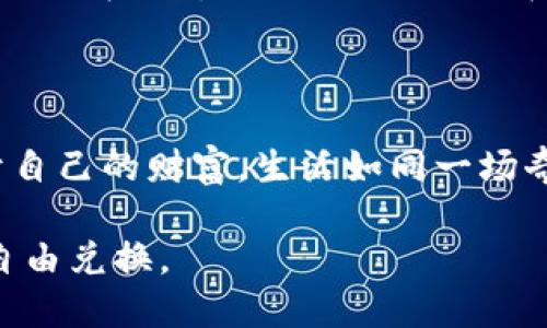 思考一个易于大众且的

  波宝钱包里的USDT如何变现？最简单的方法竟藏在这里！ / 

 guanjianci 波宝钱包, USDT, 变现, 加密货币 /guanjianci 

内容主体大纲

1. 介绍波宝钱包及其功能
   - 波宝钱包的基本概述
   - USDT的定义与用途
   - 为什么选择波宝钱包？

2. USDT的基本知识
   - 什么是USDT？
   - USDT的稳定性如何影响其变现
   - USDT在加密市场中的角色

3. 波宝钱包中的USDT如何变现
   - 变现概述
   - 转账至交易所的准备工作
   - 如何将USDT转移至交易所？

4. 选择合适的交易所
   - 各大交易所的特点对比
   - 费用、用户体验等方面的考虑
   - 如何选择合适的交易所进行变现？

5. 在交易所上出售USDT
   - 选择交易对（例如USDT/人民币）
   - 下单方式的选择：市价单 vs 限价单
   - 注意事项与风险控制

6. 变现过程后的注意事项
   - 提现流程
   - 各种安全措施
   - 税务问题

7. 各种变现途径的优缺点
   - 通过银行转账的利弊
   - 通过场外交易（OTC）的灵活性
   - 通过在线支付平台的方便性

8. 结论与展望
   - 未来的USDT及其他稳定币的可能性
   - 投资加密货币的未来趋势

---

## 引言

在这个数字经济迅猛发展的时代，波宝钱包作为一种加密货币钱包，受到了越来越多人的青睐。而USDT（泰达币）凭借其稳定的性质，俨然成为了投资者们热衷的选择。但是，许多人在拥有USDT后却面临一个问题：如何将其变现？在这篇文章中，我们将带你探讨波宝钱包里的USDT如何顺利变现，揭开这其中的奥秘。

## 1. 介绍波宝钱包及其功能

### 波宝钱包的基本概述

波宝钱包是一款功能强大的加密货币钱包，它不仅支持多种数字货币的存储，还提供了便捷的交易和管理功能。就如同一座数字财富的保险箱，波宝钱包为用户的资产安全提供了保障。

### USDT的定义与用途

USDT，或称为泰达币，是一种与美元保持1:1比率的稳定币。想象一下，这就像是你口袋里的一张美元纸币，无论市场波动如何，它的价值总是能保持相对稳定。因此，USDT在加密市场里扮演了“避风港”的角色，无论是交易所的用户还是投资者，都愿意将USDT作为一种价值储存的工具。

### 为什么选择波宝钱包？

选择波宝钱包的理由有很多。不仅因为它的安全性和便利性，更因为它支持多种币种的交易和管理，用户能够在同一个平台上轻松管理各种加密资产。可以说，波宝钱包既是用户的数字银行，也是他们的理财顾问。

## 2. USDT的基本知识

### 什么是USDT？

USDT是一种基于区块链的加密货币，由Tether公司发行。它的特别之处在于其价值与美元实时挂钩，让人们能够在数字货币世界中找到一块安全的港湾。可以将USDT比作海洋中的一艘稳固的船，无论风浪如何，它始终能保持平衡。

### USDT的稳定性如何影响其变现

正是因为USDT的稳定性，很多人愿意在加密市场中使用它。这种稳定性为用户提供了在波动性极大的加密市场中保持价值的可能。想象一下，你手中握有一把关键的钥匙，这把钥匙开启了财富的大门。

### USDT在加密市场中的角色

近年来，USDT在加密市场中扮演越来越重要的角色。它不仅为交易所带来了流动性，还成为许多投资者“避险”的工具。正如大海中的灯塔，USDT为迷失在波涛汹涌的加密市场中的投资者指引方向。

## 3. 波宝钱包中的USDT如何变现

### 变现概述

变现的过程其实就如同将稻谷收割送往市场，首先要准备好一切。你需要了解市场行情，选择合适的时机，然后才能以最优的价格将USDT转化为现实中的现金。

### 转账至交易所的准备工作

在变现之前，你首先需要确保你的波宝钱包中有足够的USDT，并了解你将选择的交易所是否支持USDT。若交易所不支持，那么无疑你将不能顺利完成变现。

### 如何将USDT转移至交易所？

转移USDT至交易所的具体步骤相对简单。用户只需登录波宝钱包，找到USDT的转账选项，输入交易所提供的接收地址和转账金额，即可完成转账。就像把书从一个书架搬到另一个书架，仅需轻轻一推即可。

## 4. 选择合适的交易所

### 各大交易所的特点对比

不同交易所各有千秋，有的费用较低，有的安全性较高。因此，你需要对比各种交易所的费用、用户体验等，找到一个最适合你需求的平台。就像选购鞋子，一定要找舒适且合脚的。

### 费用、用户体验等方面的考虑

在选择交易所时，别忘了考虑交易手续费、提现时间以及用户评价等。因为如果你选择了一个手续费高昂的交易所，就如同在沙滩上踩了个大坑，让你在美好的旅程中经历不必要的麻烦。

### 如何选择合适的交易所进行变现？

理想的交易所应该是安全性高且费用合理、用户评价良好的平台。在这个选择的过程中，记得倾听社区的声音，借鉴其他用户的经验。

## 5. 在交易所上出售USDT

### 选择交易对（例如USDT/人民币）

在交易所中，你需要选择适合的交易对，通常我们会选择USDT/人民币。此时，平台就如同一个繁忙的市场，各种交易对就在你眼前摆放，等待你来挑选。

### 下单方式的选择：市价单 vs 限价单

在下单时，市价单和限价单的选择也至关重要。市价单让你能够迅速成交，而限价单则可以让你设定具体的价格。可以将这两种下单方式视为生活中的两种策略，有时需要快速反应，有时则需深思熟虑。

### 注意事项与风险控制

在交易时，一定要时刻保持警觉，注意市场动态，控制好风险。因为在快速变化的市场中，忽视了风险就如同在温水中煮青蛙，最终导致无法挽回的后果。

## 6. 变现过程后的注意事项

### 提现流程

完成交易后，别急着庆祝，提现的流程也是至关重要的。你需要登录交易所，找到账户中的USDT，发起提现申请，这就如同在银行存款后必须亲自去取款一样。

### 各种安全措施

在提现过程中，务必注意账户安全，随时保持警惕，避免任何可疑的操作。有时，一个小小的疏忽，就如同在沙滩上挖了一个小坑，最终却可能造成大麻烦。

### 税务问题

最后，别忘了关注相关的税务问题。随着加密货币的普及，许多国家对其也开始重视，可能需要缴纳一定的税费。理财规划就像在经营一家公司，须得认真对待每一笔收入。

## 7. 各种变现途径的优缺点

### 通过银行转账的利弊

通过银行转账变现的优点是安全且流程简单，但有时转账速度可能较慢。想象一下，你在开车经过一条风景优美的公路，虽然遵循着规则，但却错过了很多风景。

### 通过场外交易（OTC）的灵活性

场外交易（OTC）往往能提供更多的灵活性，尤其是在大额交易时，可以避免市场的剧烈波动。然而，风险和信任度也是必须考量的因素。

### 通过在线支付平台的方便性

在线支付平台如支付宝、微信等，提供了便捷的变现手段，然而也可能面临到一定的手续费。就像了一种甜品，便捷又美味，但如果吃多了，也难免让人感到腻味。

## 8. 结论与展望

### 未来的USDT及其他稳定币的可能性

在不断发展的数字货币市场中，USDT将继续发挥重要的作用，未来的新技术和新趋势将会带来更多的变化。犹如海浪拍打着岸边，纵然将会给我们带来冲击，但最终也会带来一片平静。

### 投资加密货币的未来趋势

随着越来越多的人开始接受数字资产，加密货币的潜力依旧巨大。通过合理的投资方式和风险控制，每个人都有机会在这片新蓝海中找到属于自己的财富。生活如同一场奇妙的旅行，你永远无法预知前方的风景，但勇敢走下去，便能发现无限的可能。

通过以上内容，我们希望可以帮助你理解波宝钱包中的USDT如何变现的全过程。而在这条道路上，愿每位用户都能够顺利实现资产的增值与自由兑换。