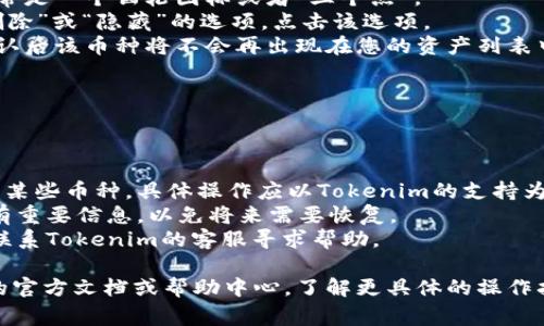 在Tokenim或其他任何钱包/交易所中删除没有币的项目通常涉及以下几个步骤。请注意，具体操作可能会因平台的不同而有所变化。以下是一般性的步骤：

### 一、登录账户
首先，登录到您的Tokenim账户。

### 二、进入资产管理页面
在主界面，找到“资产”或“钱包”部分，点击进入。

### 三、查找要删除的币种
在资产管理页面，滚动或搜索您想要删除的币种。如果该币种没有任何余额，通常会显示为“0”。

### 四、删除币种
1. **选择币种**: 点击该币种的设置或者管理按钮，通常是一个齿轮图标或者“三个点”。
2. **删除选项**: 如果平台支持的话，您应该能看到“删除”或“隐藏”的选项。点击该选项。
3. **确认操作**: 系统可能会要求您确认删除操作，确认后该币种将不会再出现在您的资产列表中。

### 五、检查结果
回到资产页面，确保您所删除的币种已经不再显示。

### 注意事项
- **平台限制**: 并不是所有平台都允许用户手动删除某些币种，具体操作应以Tokenim的支持为准。
- **数据安全**: 确保在删除任何操作前，您已备份所有重要信息，以免将来需要恢复。
- **客服支持**: 如果您在操作过程中遇到困难，建议联系Tokenim的客服寻求帮助。

如果以上步骤无法解决您的问题，建议您查看Tokenim的官方文档或帮助中心，了解更具体的操作指导。