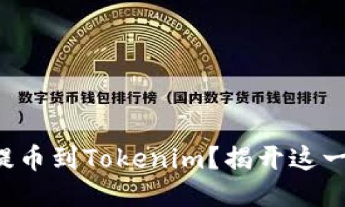 如何顺利将欧易提币到Tokenim？揭开这一过程的神秘面纱！