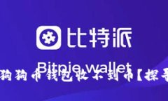 为什么你的狗狗币钱包收