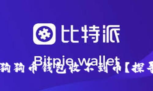 为什么你的狗狗币钱包收不到币？探寻背后的真相