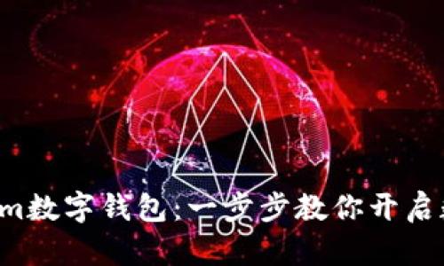 轻松注册Tokenim数字钱包：一步步教你开启数字资产新篇章！