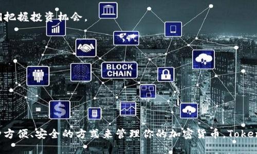 Tokenim 钱包是一个数字货币钱包，用于安全存储和管理各种加密资产。它允许用户发送、接收和交易多种加密货币，提供了一种便捷的方式来管理个人的数字财产。以下是关于 Tokenim 钱包的一些关键特点和功能：

### 1. 多种币种支持
Tokenim 钱包支持多种主流和小众加密货币，为用户提供更大的灵活性。用户可以在一个平台上管理不同类型的资产，而不需要为每种币种下载多个钱包。

### 2. 安全性
Tokenim 钱包采用高级加密技术，确保用户的私钥和交易信息得到充分保护。它还支持两步验证等安全措施，进一步防止未经授权的访问。

### 3. 用户友好的界面
Tokenim 钱包设计了直观易用的界面，使得即使是新手用户也能轻松上手。无论是发送、接收货币，还是查看资产情况，都能以简单的点击完成。

### 4. 实时交易
用户可以实时查看市场价格趋势，并且在需要时快速进行交易。这种实时的功能对于投资者来说特别重要，可以帮助他们把握投资机会。

### 5. 跨平台访问
Tokenim 钱包支持多种平台，包括桌面端和移动设备，用户无论身处何地都能够方便地访问自己的资产。

### 6. 交易历史记录
用户可以随时查看他们的交易历史，包括发送和接收的记录，以便于管理和审计自己的资产。

### 小结
Tokenim 钱包是一款功能强大且安全可靠的数字货币钱包，适合各种类型的加密资产持有者使用。如果你正在寻找一种方便、安全的方式来管理你的加密货币，Tokenim 钱包可能是一个不错的选择。在使用之前，建议充分了解其功能、特点及相关安全操作，确保你的数字资产安全无忧。