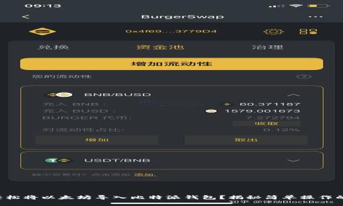 如何轻松将以太坊导入比特派钱包？揭秘简单操作的背后！