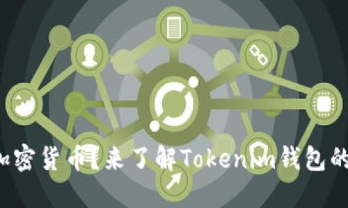 从未接触过加密货币？来了解Tokenim钱包的神秘与魅力！
