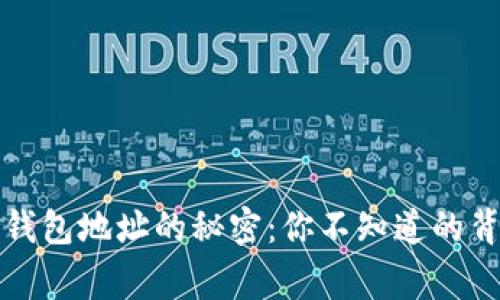 瑞波币钱包地址的秘密：你不知道的背后故事