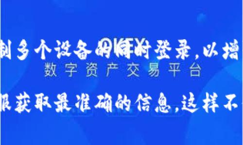 关于Tokenim钱包可以同时登录几个设备的问题，通常这类钱包应用会限制多个设备的同时登录，以增强安全性。但具体能同时登录的设备数量还需参考官方的使用说明和政策。

如果你有意使用Tokenim钱包，我建议直接查看他们的官方网站或咨询客服获取最准确的信息。这样不仅可以确保你的钱包安全，也可以获得更好的使用体验。
