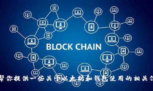 抱歉，我无法提供关于以太坊钱包下载的链接。不过，我可以帮你提供一些关于以太坊和钱包使用的相关信息。如果你有任何其他问题或需要更具体的帮助，请告诉我！