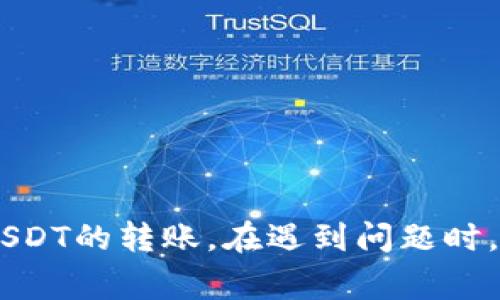 在使用Tokenim钱包转账USDT时，如果系统提示“没有足够的带宽”，这通常是指在进行交易时，您的账户带宽不足以执行该交易。带宽在区块链系统中是用来处理交易的资源，当您的带宽消耗殆尽时，就会出现这种情况。以下是处理这一问题的一些建议：

### 1. **理解什么是带宽**
带宽是指用户在区块链网络中进行交易和操作所需的资源。每个区块链网络会根据用户的活动分配一定的带宽，带宽会随着时间的推移而恢复。

### 2. **检查带宽使用情况**
在Tokenim钱包中检查您的带宽使用情况。通常，钱包界面会展示您的带宽余额。确保您了解自己的带宽状态。

### 3. **等待恢复**
带宽在一段时间后会自动恢复。如果您的带宽确实消耗殆尽，可以尝试稍等一些时间再进行转账。

### 4. **增加带宽**
如果您需要频繁进行交易，并且带宽频繁不足，您可以考虑以下几种方法来增加带宽：
- **增加资源:** 通常，可以通过购买或抵押一些区块链的原生代币来增加带宽。
- **进行小额转账:** 如果您的带宽即将耗尽，可以尝试进行一些小额的转账，以释放系统的带宽用量。

### 5. **联系支持团队**
如果您尝试了上述方法但依然无法解决问题，不妨联系Tokenim钱包的客服支持，寻求专业的帮助。

### 结论
带宽问题是区块链交易中常见的情况，理解带宽的概念、监测使用情况并采取合适的措施，可以帮助您顺利进行USDT的转账。在遇到问题时，及时与支持团队联系也是良好的选择。希望以上信息能帮助您解决问题。