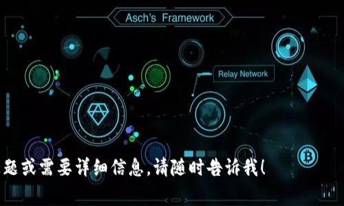 以太坊钱包地址是以太坊网络中用于接收和发送以太币（ETH）以及其他基于以太坊的代币的唯一标识符。一个完整的以太坊钱包地址通常由42个字符组成，以“0x”开头，后续的40个字符是由数字和字母（大写和小写）组成的十六进制字符串。以下是一些关键点来帮助你理解以太坊钱包地址的构成和使用：

### 1. **地址结构**
   - **前缀**：以“0x”开头，表示这是一个以太坊地址。
   - **长度**：总共42个字符（包括“0x”前缀）。
   - **字符范围**：使用16进制字符（0-9，a-f，A-F）。

### 2. **如何生成以太坊地址**
   - 钱包地址是通过公钥生成的，通常用户使用钱包应用程序（如MetaMask、MyEtherWallet等）来生成。
   - 钱包会创建一个公钥和私钥对，其中公钥用于生成地址，私钥则用于签署交易。

### 3. **使用地址的场景**
   - 用户可以将该地址分享给他人以接收ETH或其他代币。
   - 也可以用来进行交易、智能合约交互等。

### 4. **安全性注意**
   - **私钥保密**：绝不可泄露私钥，私钥是访问和管理钱包中资产的唯一凭证。
   - **地址确认**：在发送交易时，多加小心确认地址是否正确，防止因为错误的地址而造成资金损失。

如果您需要生成自己的以太坊地址，请使用信誉良好的钱包工具，同时务必备份你的私钥和助记词，以确保安全。如果您还有其他问题或需要详细信息，请随时告诉我！