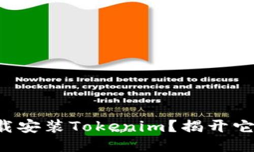 如何轻松下载安装Tokenim？揭开它的神秘面纱！