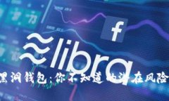 比特币黑洞钱包：你不知