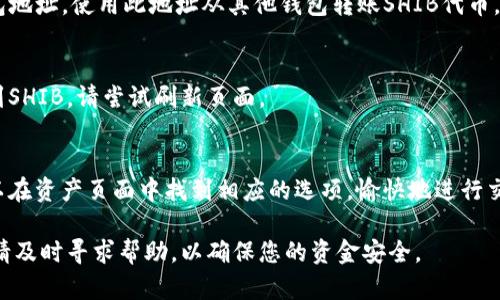 要在TP钱包中导入Shiba Inu（SHIB）代币，请按照以下步骤进行操作。本指南将帮助您轻松设置和导入SHIB，确保您能够顺利地在钱包中进行交易和管理您的代币。

第一步：下载并安装TP钱包
首先，确保您已经在智能手机上下载并安装了TP钱包。您可以从Google Play商店或Apple App Store中搜索“TP钱包”并进行下载。安装完成后，打开应用程序。

第二步：创建或导入钱包
在TP钱包界面上，您将看到选择创建新钱包或导入现有钱包的选项。如果您是第一次使用TP钱包，请选择“创建新钱包”。按照提示设置您的钱包名称和密码，并确保妥善保管助记词。如果您已经有一个钱包，请选择“导入钱包”，并输入您的助记词。

第三步：添加Shiba Inu代币
成功创建或导入钱包后，您需要添加Shiba Inu代币。在TP钱包首页，找到“资产”选项，并点击进入。在资产页面，通常会显示您已拥有的各种代币。
如果Shiba Inu（SHIB）没有显示在列表中，请选择“添加代币”或“ ”按钮，搜索“SHIB”，然后选择确认添加。根据提示确认您的操作，Shiba Inu代币将成功添加到您的钱包中。

第四步：导入Shiba Inu代币
如果您已经在别的钱包中持有SHIB代币，并希望将其导入TP钱包，请选择“接收”选项，获取您的钱包地址。使用此地址从其他钱包转账SHIB代币。只需粘贴您的TP钱包地址，输入要转移的代币数量，然后确认转账即可。

第五步：确认代币是否成功添加
转账完成后，返回TP钱包，查看您的资产列表，确认Shiba Inu代币已经成功显示。如果您仍然看不到SHIB，请尝试刷新页面。

第六步：进行交易和管理
现在，您可以在TP钱包中管理您的Shiba Inu代币，包括发送、接收以及参与代币相关的活动。您可以在资产页面中找到相应的选项，愉快地进行交易。

这些步骤将帮助您在TP钱包中轻松导入和管理Shiba Inu代币。如果在操作过程中遇到任何问题，请及时寻求帮助，以确保您的资金安全。