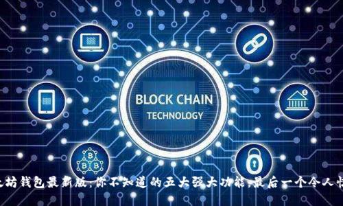 以太坊钱包最新版：你不知道的五大强大功能，最后一个令人惊讶！