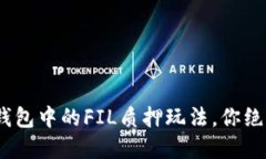 揭秘：IM Token钱包中的FI