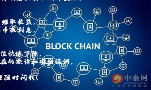 在讨论SHIB钱包的收益问题之前，我们首先需要了解一些基本概念，例如SHIB代币、钱包的类型以及收益的来源等。以下是关于SHIB钱包收益的一些要点：

### SHIB代币介绍
SHIB（Shiba Inu）是一种基于以太坊的加密货币，因其社区驱动和“模因文化”而受到关注。作为一种去中心化的代币，SHIB的价值波动较大，投资者需要谨慎考虑。

### 钱包类型
1. **热钱包**：在线连接的数字钱包，其安全性较低，但便于交易。
2. **冷钱包**：离线存储的数字钱包，安全性高但不便于日常交易。

### 收益来源
1. **价格波动**：购买SHIB并持有，期待未来价格上涨带来的资本收益。
2. **质押（Staking）**：某些平台允许用户质押SHIB，以获得利息或其他代币奖励。

### 是否有收益？
- **持有收益**：如果SHIB价格上涨，投资者可以通过卖出赚取收益。
- **质押收益**：通过质押SHIB，用户可能会获得额外的代币或利息。

### 风险提示
- **市场波动**：加密货币市场波动极大，可能导致资产价值快速下降。
- **项目风险**：在选择质押平台时，需谨慎选择以避免潜在的欺诈和安全漏洞。

如果您还有其他具体问题或者想要深入了解某个方面，欢迎随时问我！