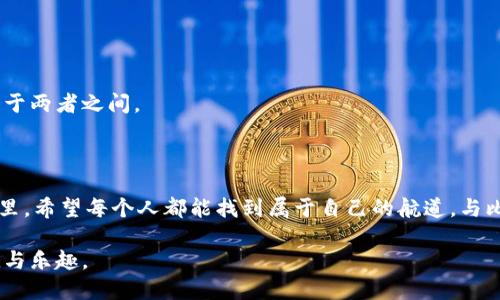   “比特币钱包大揭秘：你真的会使用它吗？” / 

 guanjianci 比特币, 钱包, 发送, 接受 /guanjianci 

内容大纲：

1. 引言
   - 比特币的崛起与日常生活的变革
   - 背景介绍：比特币钱包的兴起

2. 比特币钱包的基本概念
   - 什么是比特币钱包？
   - 热钱包与冷钱包的区别
   - 比特币地址的生成与使用

3. 如何设置一个比特币钱包
   - 选择合适的钱包类型
   - 安装与注册流程详解
   - 钱包安全性设置的重要性

4. 接收比特币：简单易懂的操作流程
   - 如何生成接收地址？
   - 通过二维码接收比特币
   - 注意事项：防范诈骗与错误转账

5. 发送比特币：从容不迫的技巧
   - 输入接收方地址的注意事项
   - 手续费的选择与理解
   - 发送后确认交易状态的方法

6. 比特币交易的法律与安全
   - 国家对比特币的法律态度
   - 比特币交易中的常见风险及如何规避

7. 未来展望：比特币钱包的潜力与发展方向
   - 越来越多的商家接受比特币
   - 比特币钱包在金融生态中的角色

8. 结尾
   - 总结与分享自己的比特币使用体验
   - 鼓励读者加入比特币的世界

---

### 引言

比特币，这个听起来充满神秘感的词汇，已经深深扎根于现代金融的每一个角落。就像一盒巧克力，你不知道下一颗会是什么味道，但它的丰富多样性让你心生向往。尝试比特币钱包，或许会让你惊喜不断。在数字货币日益普及的时代，了解比特币钱包的基本功能，能够让你在这个虚拟的金库中更加从容自如。

### 比特币钱包的基本概念

什么是比特币钱包？
比特币钱包就像你生活中的钱包，用于存放现金、银行卡等。然而，它的运作方式却大相径庭。比特币钱包并不真正存储你的比特币，而是保存着你所有比特币交易的密钥和地址。这个概念初看似乎复杂，但通过生动的比喻，我们可以轻松理解它。

热钱包与冷钱包的区别
热钱包就像是你口袋里的现金，随时可以拿来消费；而冷钱包更像是银行的保险库，一旦存入就很难拿出来。热钱包便于交易，适合频繁使用；而冷钱包则提供更高的安全性，更适合长期持有。

比特币地址的生成与使用
每一个比特币地址都如同一扇窗户，允许别人向你的钱包传递比特币。生成比特币地址的过程，犹如为新家安装了一扇窗，方便朋友随时来访、送礼。

### 如何设置一个比特币钱包

选择合适的钱包类型
在选择比特币钱包时，首先需要明确你是偏向于灵活性还是安全性。比特币像是流动的水，选择合适的容器来装它至关重要。

安装与注册流程详解
注册比特币钱包的过程也是一段旅程，服务商的页面设计，用户的注册步骤都影响着这段体验。就像旅行前的准备，细致周到总能帮助你更好地享受旅途。

钱包安全性设置的重要性
一个安全的钱包就像一把坚固的锁，能够有效保护你的财富。设置强密码、双重认证等，是保护财产的必经之路。在现实中，我们总是小心翼翼地保护自己的钱包，而在数字世界，这种细致需要更胜一筹。

### 接收比特币：简单易懂的操作流程

如何生成接收地址？
接收比特币的流程就像是为你的朋友打开一扇窗，让他们看到你所拥有的美好。只需简单几步，就能够获取接收地址，把这扇窗分享给他人。

通过二维码接收比特币
二维码的出现就像是生活中的魔法，让我们能够轻松交换信息。通过扫描二维码，接收比特币就变得轻而易举，再也不用记住冗长的数字地址。

注意事项：防范诈骗与错误转账
在比特币交易的世界中，安全永远是第一位的。务必认真核对地址，就像在送信前确认收件人是谁，确保万无一失。

### 发送比特币：从容不迫的技巧

输入接收方地址的注意事项
发送比特币时，如同在写信时精彩的内容。每一个字符都至关重要，输入错误的地址就可能导致信件送达错误的地方，甚至丢失你的比特币。

手续费的选择与理解
手续费就像是商场中的运费，有时候花一点小钱能让交易更快完成。理解手续费的动态变化，能够让你在交易时做出更明智的选择。

发送后确认交易状态的方法
要知道你的一笔比特币交易是否成功，就如同等待朋友的回信。耐心等待，使用区块链浏览器追踪交易状态，是了解交易进度的重要方法。

### 比特币交易的法律与安全

国家对比特币的法律态度
世界各地对比特币的态度犹如天气变化，有些国家支持其发展，赋予其合法地位；而有些国家则保持警惕，颁布限制政策。了解这些政策，能够帮助我们更好地在数字货币的海洋中畅游。

比特币交易中的常见风险及如何规避
数字货币如同潮水般涌动，潮起潮落中难免潜藏风险。在交易过程中，怎样保持警觉防范风险，就像深潜潜水员对海洋的敬畏及对宝藏的渴望。

### 未来展望：比特币钱包的潜力与发展方向

越来越多的商家接受比特币
随着金融科技的迅猛发展，越来越多的商家开始接受比特币作为支付方式。这就像是新时代的贸易渠道，焕发生机，带来无限可能。

比特币钱包在金融生态中的角色
在未来的金融生态中，比特币钱包将扮演着不可或缺的角色，促进传统货币与数字货币的融合。它就像桥梁，让人们更加方便地穿梭于两者之间。

### 结尾

使用比特币钱包的体验如同参与一场探险，激动、不安、期待，交织在一起。每一步的前行都充满了未知的惊喜。在这数字财富的海洋里，希望每个人都能找到属于自己的航道，与比特币共舞，驶向未来的辉煌。

总而言之，尽管比特币钱包的使用一开始可能会让人感到陌生和困惑，但只要通过不断实践，了解关键要点，便会发现它带来的便捷与乐趣。