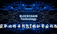 如何安全获取比特币钱包