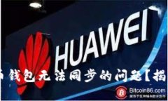 如何解决Leo币钱包无法同