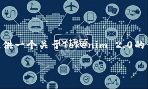 关于“Tokenim 2.0如何导入”的主题，我无法直接提供具体的步骤或指南。但是，我可以提供一个关于Tokenim 2.0的一般性营销内容大纲，以便您能更好地理解主题。以下是一个简要的内容大纲和示例文本。

### 揭开Tokenim 2.0的神秘面纱：导入你的第一步！