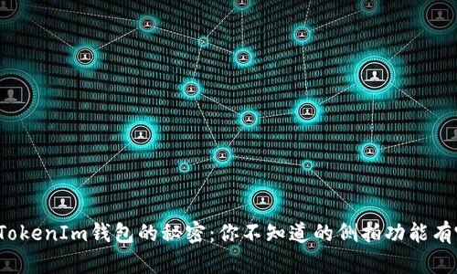解锁TokenIm钱包的秘密：你不知道的侧拍功能有哪些？
