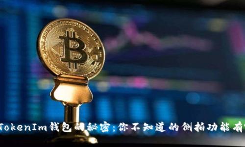 解锁TokenIm钱包的秘密：你不知道的侧拍功能有哪些？