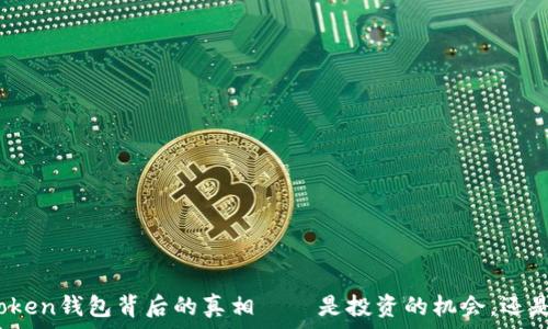   
揭秘PlusToken钱包背后的真相——是投资的机会，还是一场骗局？