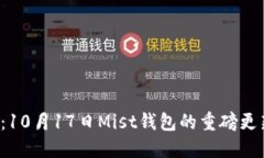 以太坊的未来：10月17日