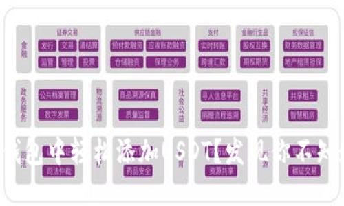 如何在TP钱包中轻松添加USDT？发现你不知道的秘密！